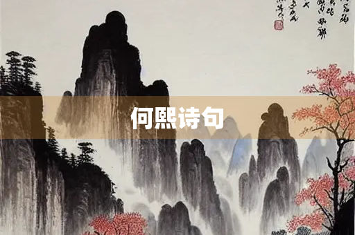 何熙诗句 何熙诗句