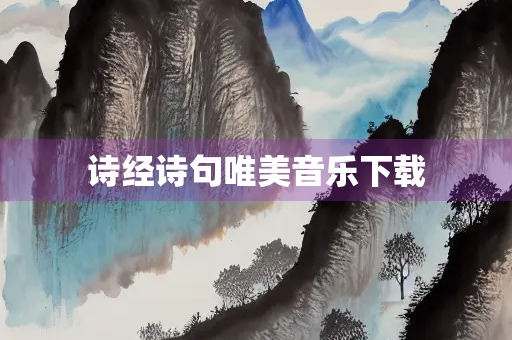诗经诗句唯美音乐下载