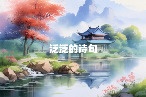 泛泛的诗句 泛泛的诗句