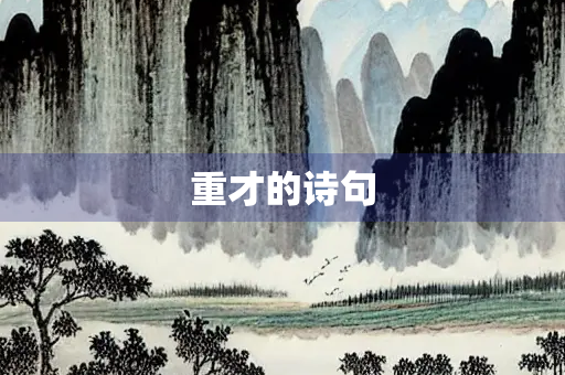 重才的诗句