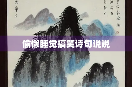 偷懒睡觉搞笑诗句说说