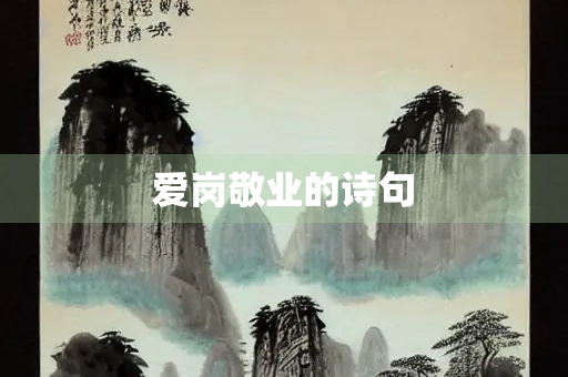 爱岗敬业的诗句