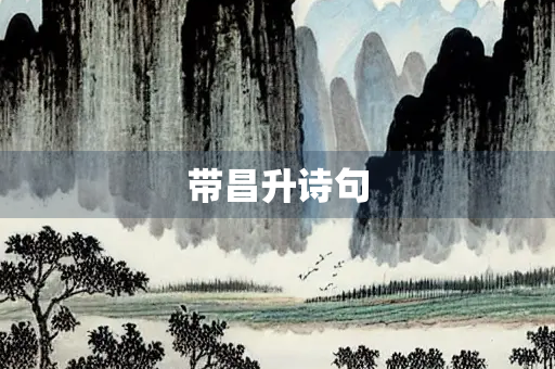 带昌升诗句