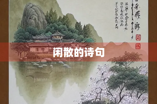 闲散的诗句 闲散的诗句