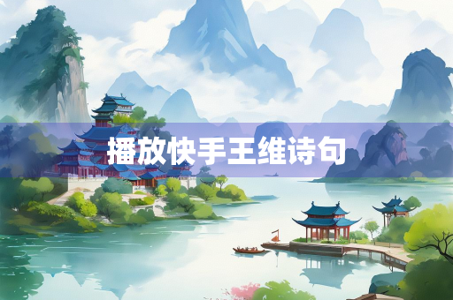 播放快手王维诗句 播放快手王维诗句