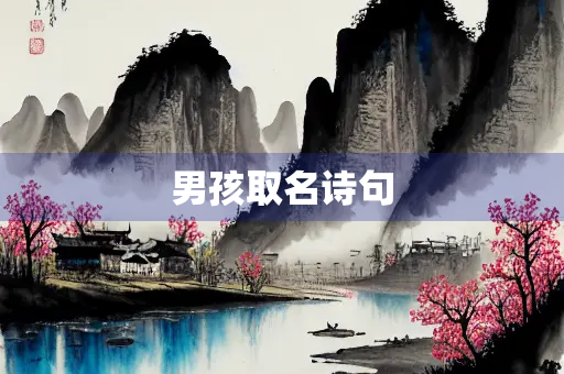 男孩取名诗句