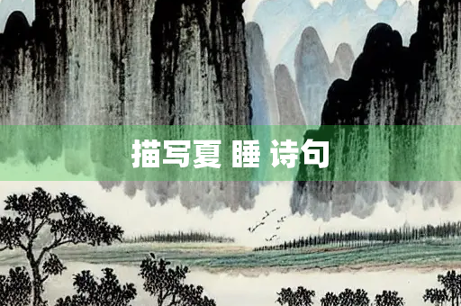 描写夏 睡 诗句