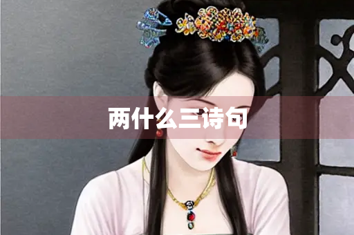 两什么三诗句