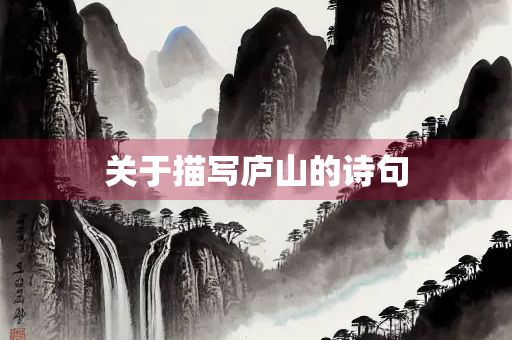 关于描写庐山的诗句