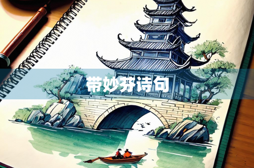 带妙芬诗句 带妙芬诗句