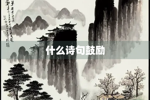 什么诗句鼓励