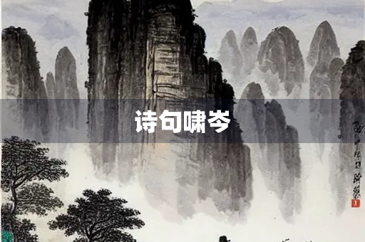 诗句啸岑 诗句啸岑