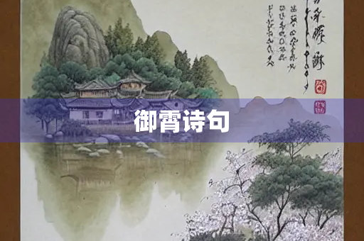 御霄诗句 御霄诗句