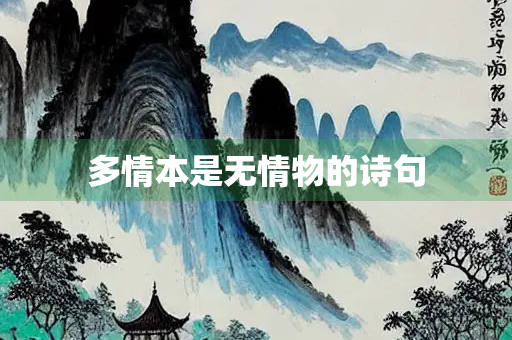 多情本是无情物的诗句