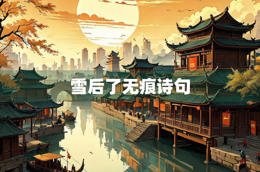 雪后了无痕诗句