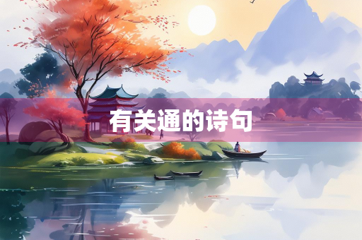 有关通的诗句 有关通的诗句
