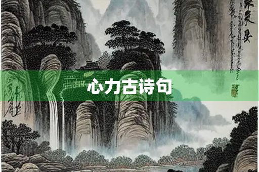 心力古诗句