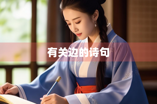 有关边的诗句 有关边的诗句