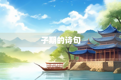 子期的诗句