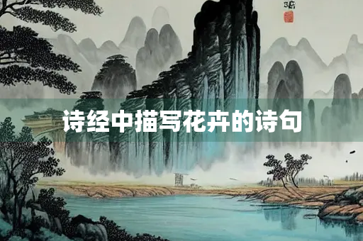 诗经中描写花卉的诗句