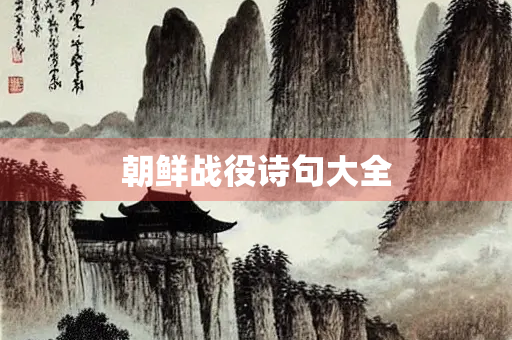 朝鲜战役诗句大全