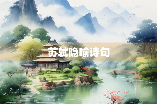 苏轼隐喻诗句