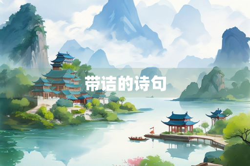 带诘的诗句