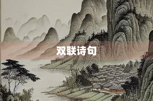 双联诗句