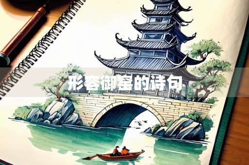 形容御窑的诗句