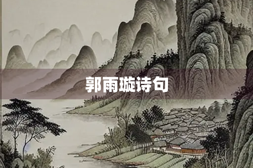 郭雨璇诗句