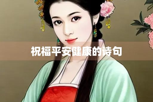 祝福平安健康的诗句