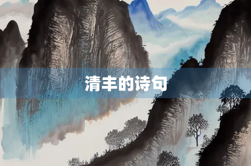 清丰的诗句 清丰的诗句