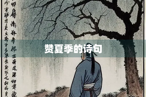 赞夏季的诗句 赞夏季的诗句