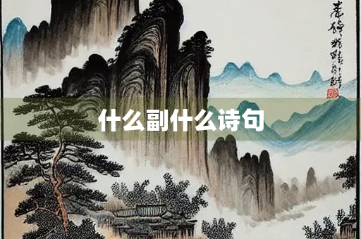 什么副什么诗句