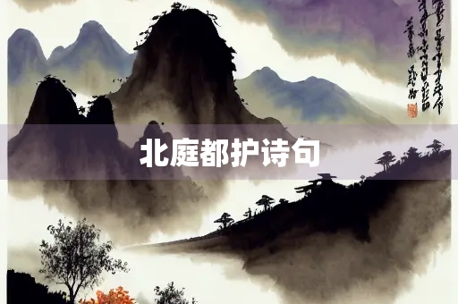 北庭都护诗句