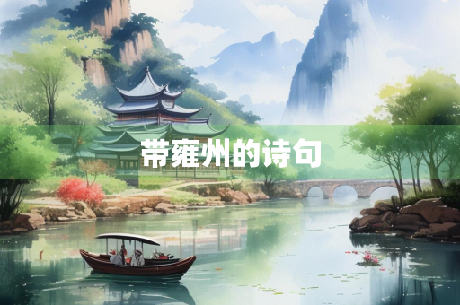 带雍州的诗句