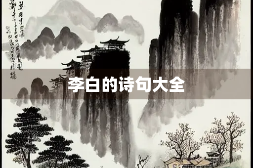 李白的诗句大全