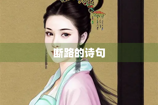 断路的诗句