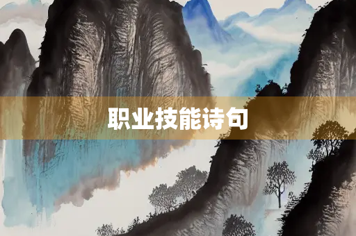 职业技能诗句