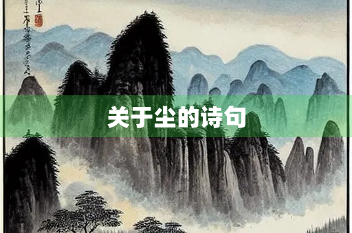 关于尘的诗句
