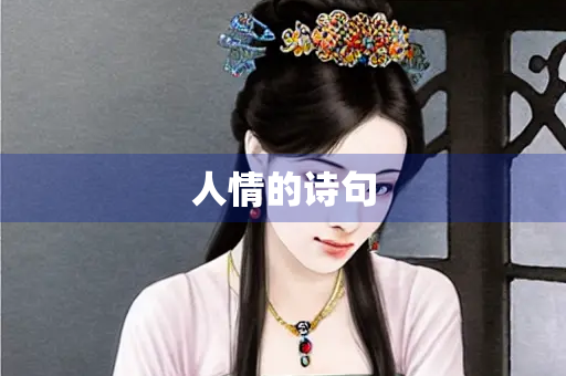 人情的诗句