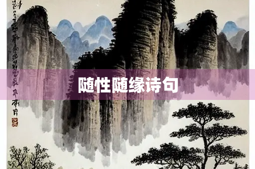 随性随缘诗句 随性随缘诗句