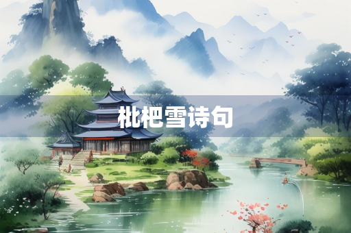 枇杷雪诗句