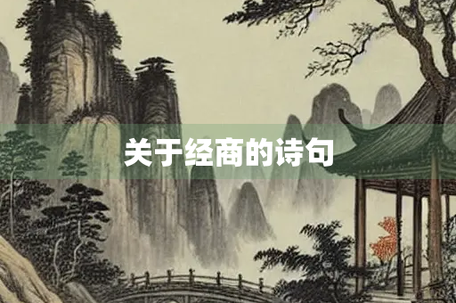 关于经商的诗句