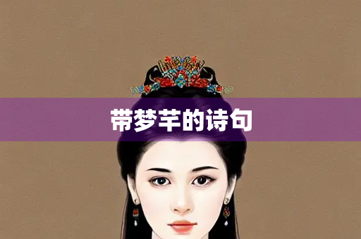 带梦芊的诗句