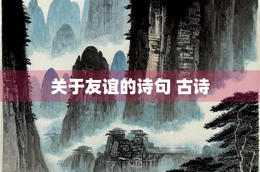 关于友谊的诗句 古诗