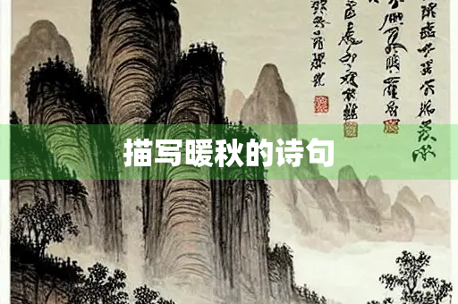 描写暖秋的诗句