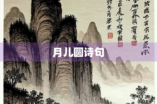 月儿圆诗句