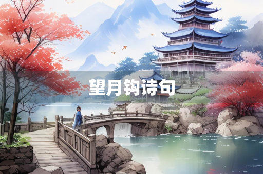 望月钩诗句 望月钩诗句
