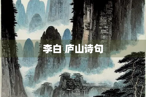李白 庐山诗句